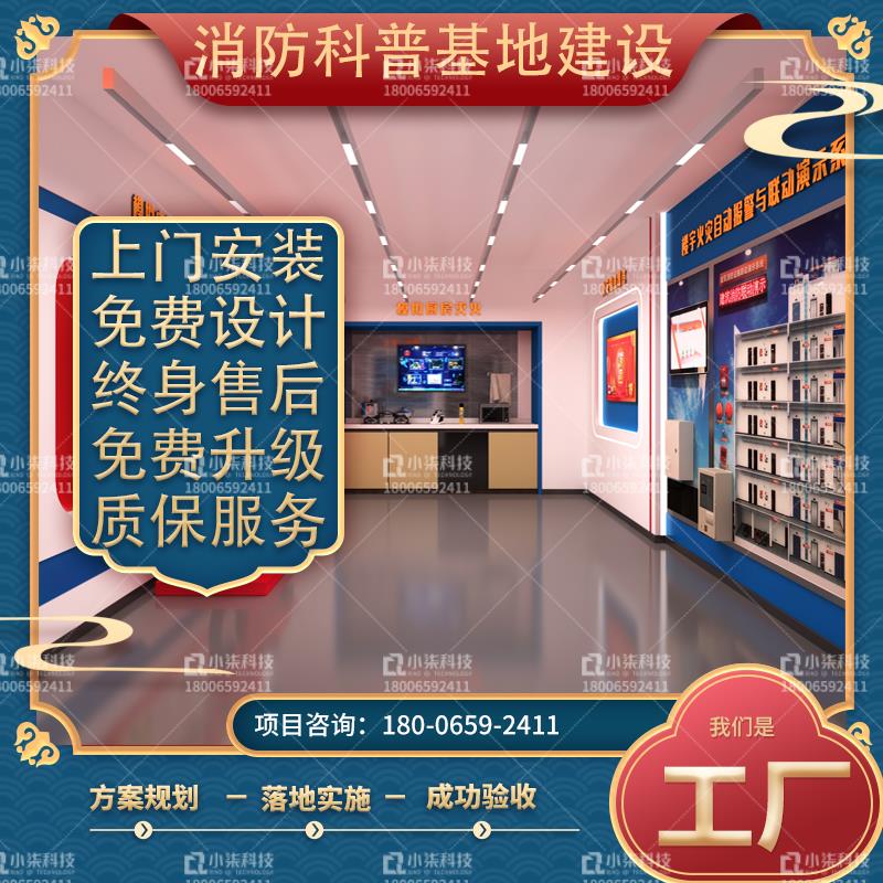 消防宣传科普教育基地建设方案设计vr安全体验馆设备应急培