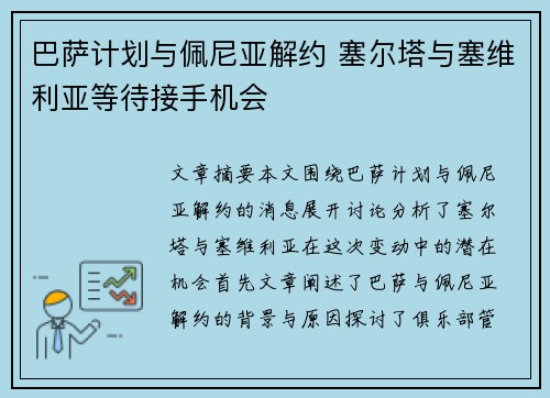 巴萨计划与佩尼亚解约 塞尔塔与塞维利亚等待接手机会