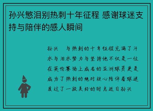 孙兴慜泪别热刺十年征程 感谢球迷支持与陪伴的感人瞬间