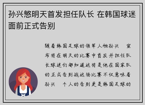 孙兴慜明天首发担任队长 在韩国球迷面前正式告别