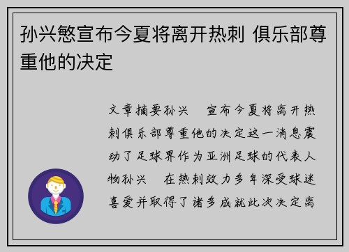孙兴慜宣布今夏将离开热刺 俱乐部尊重他的决定