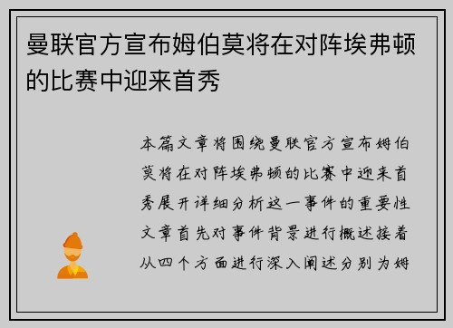 曼联官方宣布姆伯莫将在对阵埃弗顿的比赛中迎来首秀