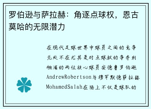 罗伯逊与萨拉赫：角逐点球权，恩古莫哈的无限潜力