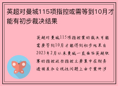 英超对曼城115项指控或需等到10月才能有初步裁决结果