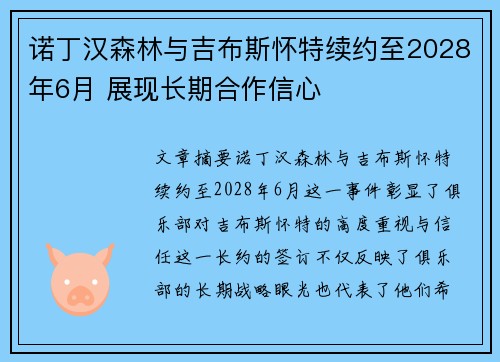 诺丁汉森林与吉布斯怀特续约至2028年6月 展现长期合作信心