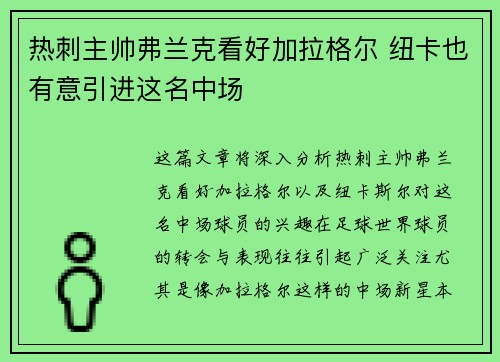 热刺主帅弗兰克看好加拉格尔 纽卡也有意引进这名中场