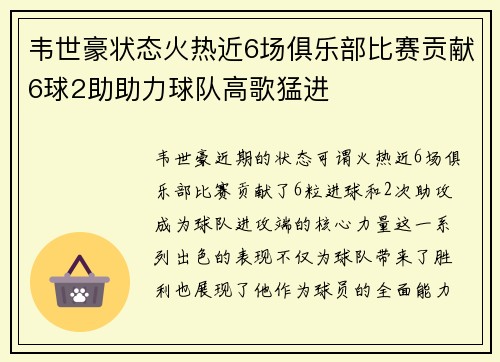 韦世豪状态火热近6场俱乐部比赛贡献6球2助助力球队高歌猛进