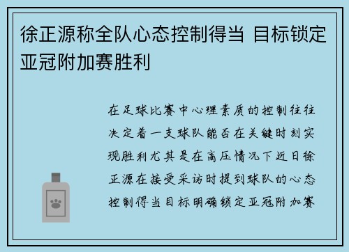 徐正源称全队心态控制得当 目标锁定亚冠附加赛胜利