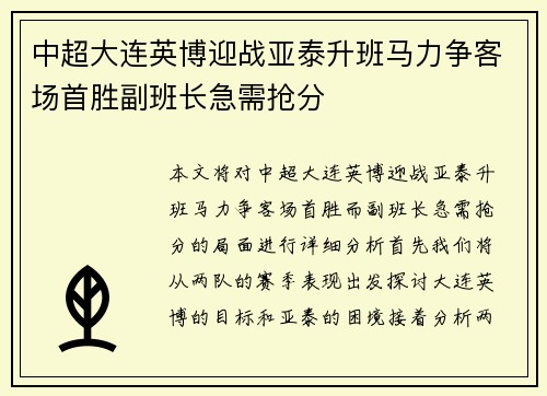 中超大连英博迎战亚泰升班马力争客场首胜副班长急需抢分
