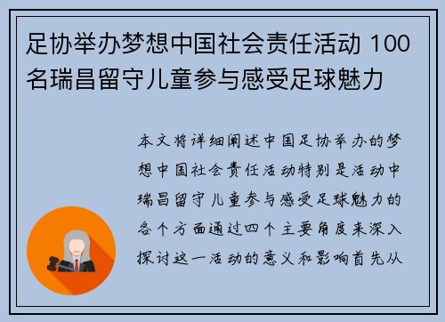 足协举办梦想中国社会责任活动 100名瑞昌留守儿童参与感受足球魅力