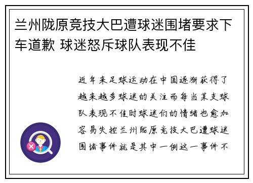 兰州陇原竞技大巴遭球迷围堵要求下车道歉 球迷怒斥球队表现不佳