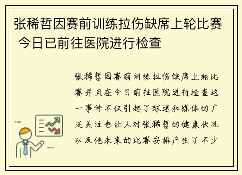 张稀哲因赛前训练拉伤缺席上轮比赛 今日已前往医院进行检查