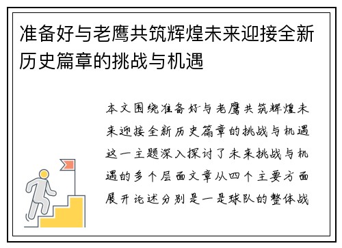 准备好与老鹰共筑辉煌未来迎接全新历史篇章的挑战与机遇