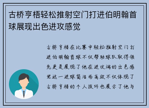 古桥亨梧轻松推射空门打进伯明翰首球展现出色进攻感觉