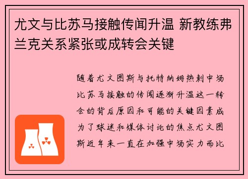 尤文与比苏马接触传闻升温 新教练弗兰克关系紧张或成转会关键