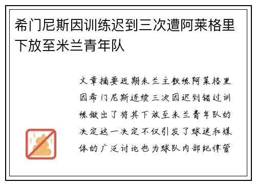 希门尼斯因训练迟到三次遭阿莱格里下放至米兰青年队