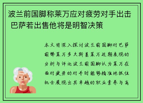波兰前国脚称莱万应对疲劳对手出击 巴萨若出售他将是明智决策