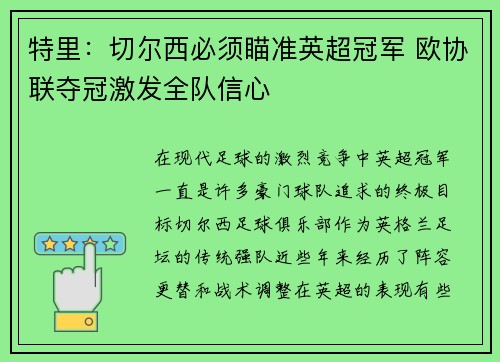 特里：切尔西必须瞄准英超冠军 欧协联夺冠激发全队信心