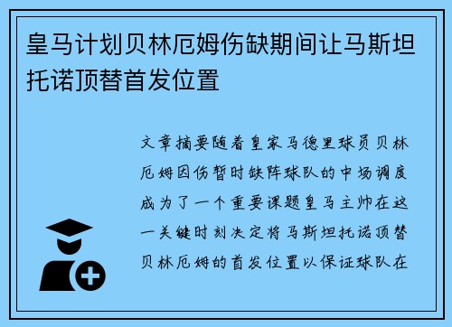 皇马计划贝林厄姆伤缺期间让马斯坦托诺顶替首发位置