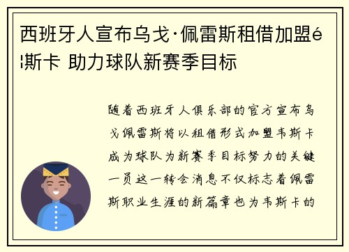 西班牙人宣布乌戈·佩雷斯租借加盟韦斯卡 助力球队新赛季目标