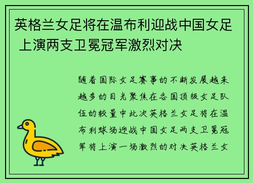 英格兰女足将在温布利迎战中国女足 上演两支卫冕冠军激烈对决