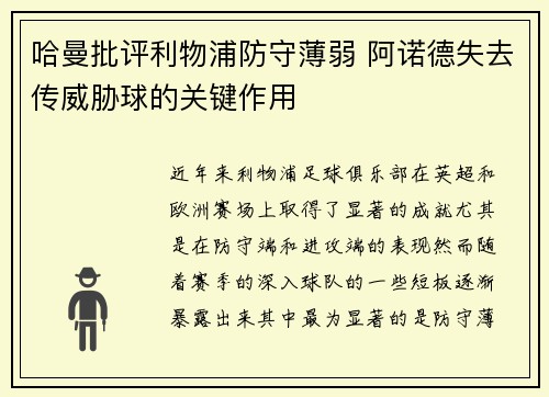 哈曼批评利物浦防守薄弱 阿诺德失去传威胁球的关键作用