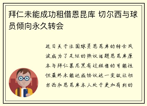 拜仁未能成功租借恩昆库 切尔西与球员倾向永久转会