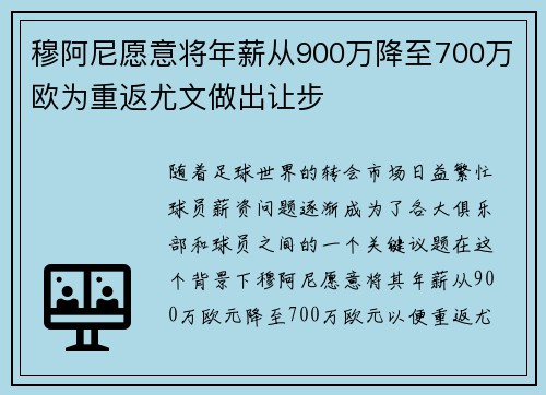 穆阿尼愿意将年薪从900万降至700万欧为重返尤文做出让步