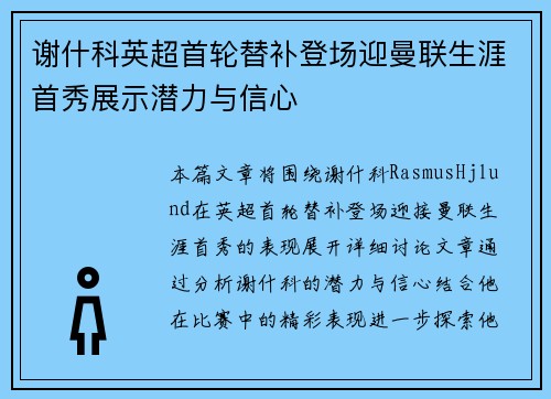 谢什科英超首轮替补登场迎曼联生涯首秀展示潜力与信心