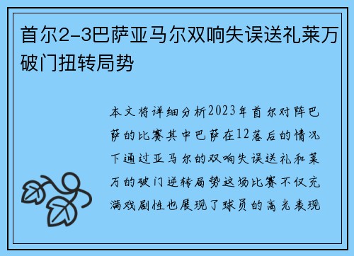 首尔2-3巴萨亚马尔双响失误送礼莱万破门扭转局势