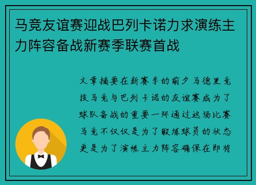 马竞友谊赛迎战巴列卡诺力求演练主力阵容备战新赛季联赛首战