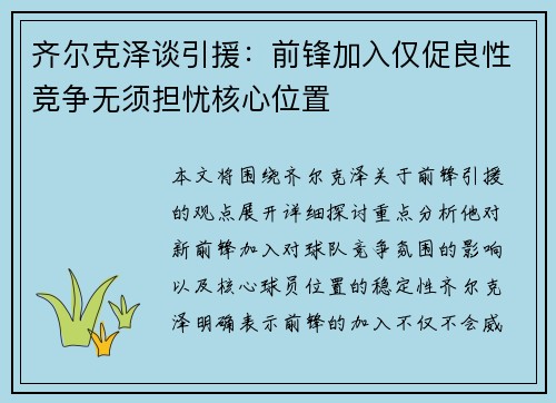 齐尔克泽谈引援：前锋加入仅促良性竞争无须担忧核心位置