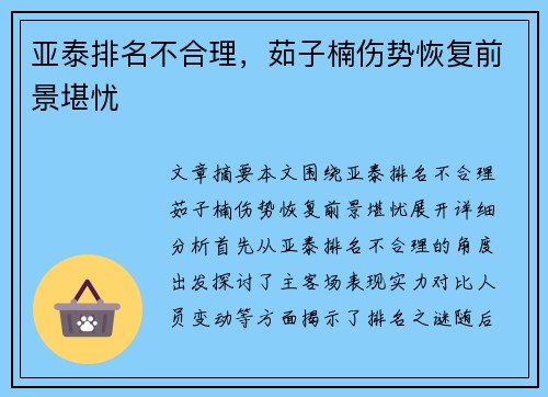 亚泰排名不合理，茹子楠伤势恢复前景堪忧