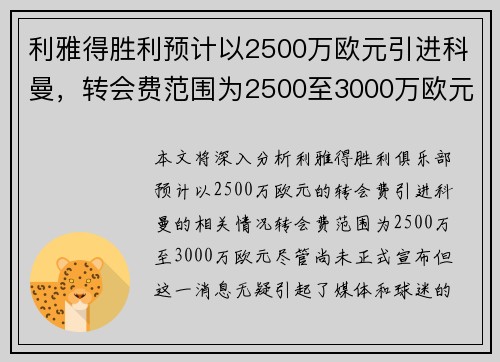 利雅得胜利预计以2500万欧元引进科曼，转会费范围为2500至3000万欧元