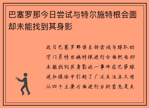 巴塞罗那今日尝试与特尔施特根会面却未能找到其身影