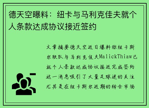 德天空曝料：纽卡与马利克佳夫就个人条款达成协议接近签约