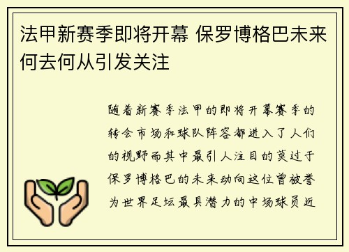 法甲新赛季即将开幕 保罗博格巴未来何去何从引发关注