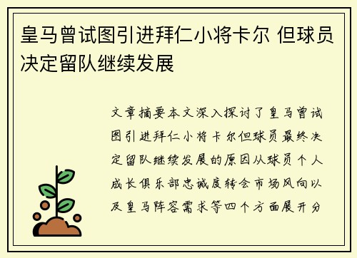 皇马曾试图引进拜仁小将卡尔 但球员决定留队继续发展