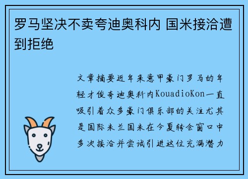 罗马坚决不卖夸迪奥科内 国米接洽遭到拒绝