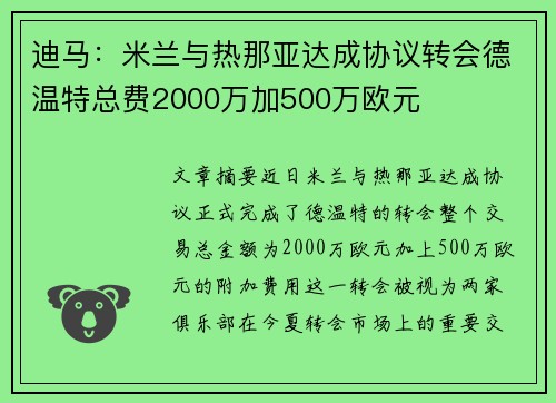 迪马：米兰与热那亚达成协议转会德温特总费2000万加500万欧元