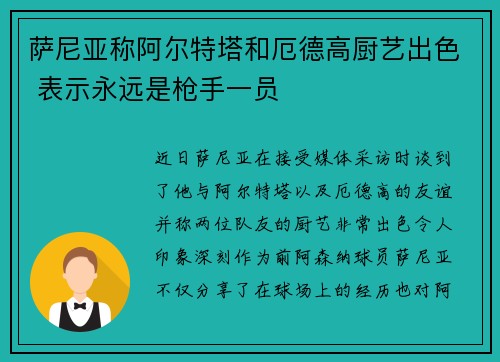 萨尼亚称阿尔特塔和厄德高厨艺出色 表示永远是枪手一员