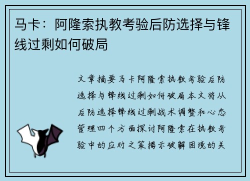 马卡：阿隆索执教考验后防选择与锋线过剩如何破局