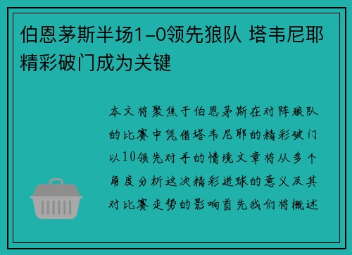 伯恩茅斯半场1-0领先狼队 塔韦尼耶精彩破门成为关键