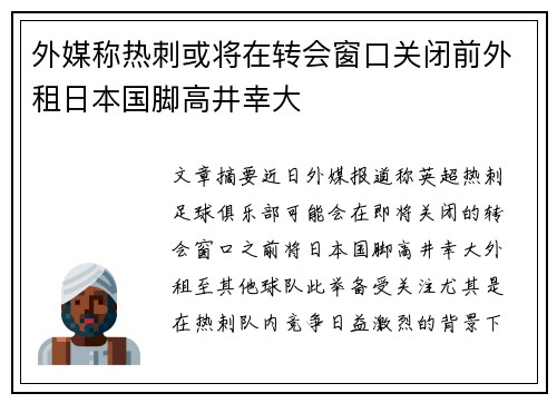 外媒称热刺或将在转会窗口关闭前外租日本国脚高井幸大