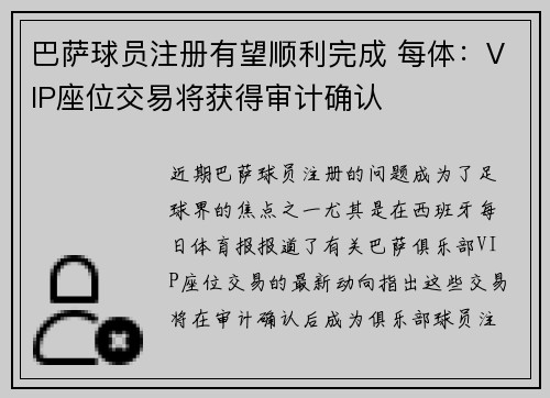 巴萨球员注册有望顺利完成 每体：VIP座位交易将获得审计确认