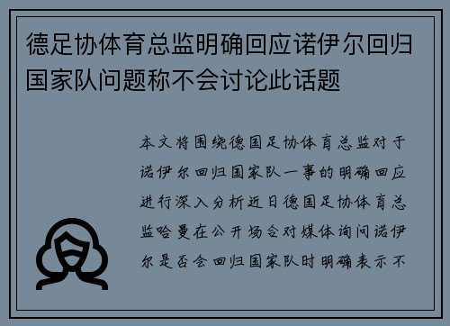 德足协体育总监明确回应诺伊尔回归国家队问题称不会讨论此话题
