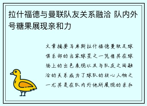 拉什福德与曼联队友关系融洽 队内外号糖果展现亲和力