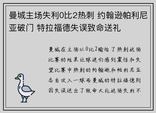 曼城主场失利0比2热刺 约翰逊帕利尼亚破门 特拉福德失误致命送礼