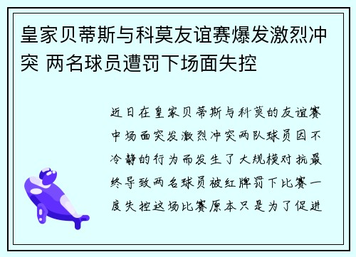 皇家贝蒂斯与科莫友谊赛爆发激烈冲突 两名球员遭罚下场面失控