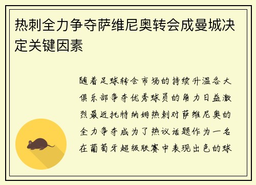 热刺全力争夺萨维尼奥转会成曼城决定关键因素
